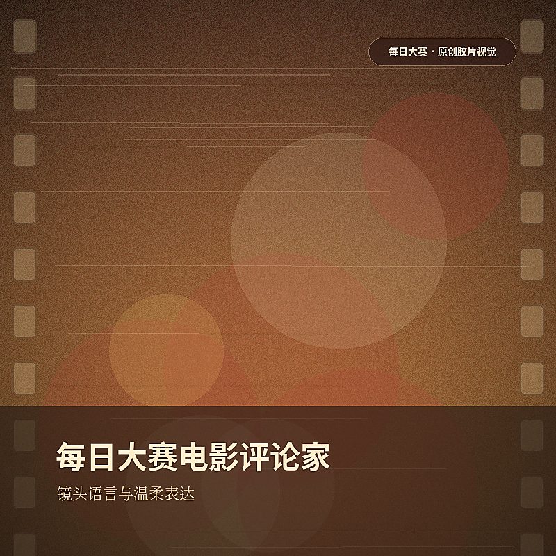 每日大赛电影评论家