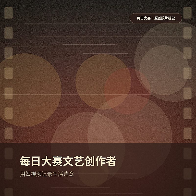 每日大赛文艺创作者