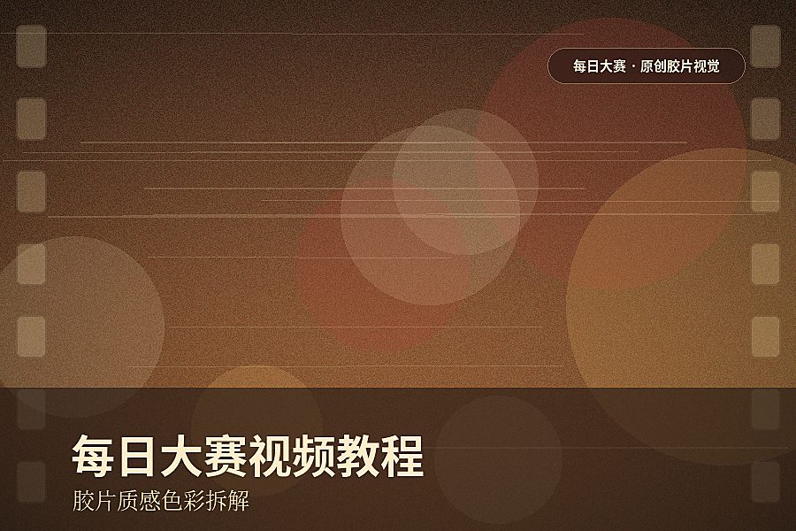 每日大赛视频封面：胶片质感视频教程：一盏台灯拍出旧电影