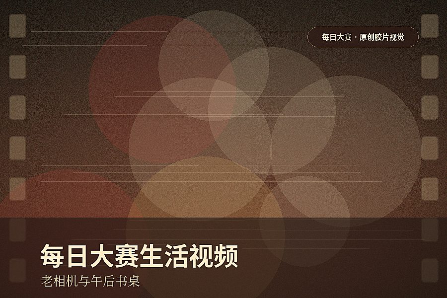 每日大赛视频封面：生活视频分享：午后书桌的老相机练习