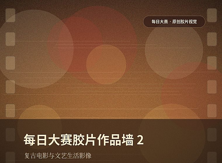 每日大赛胶片作品墙2