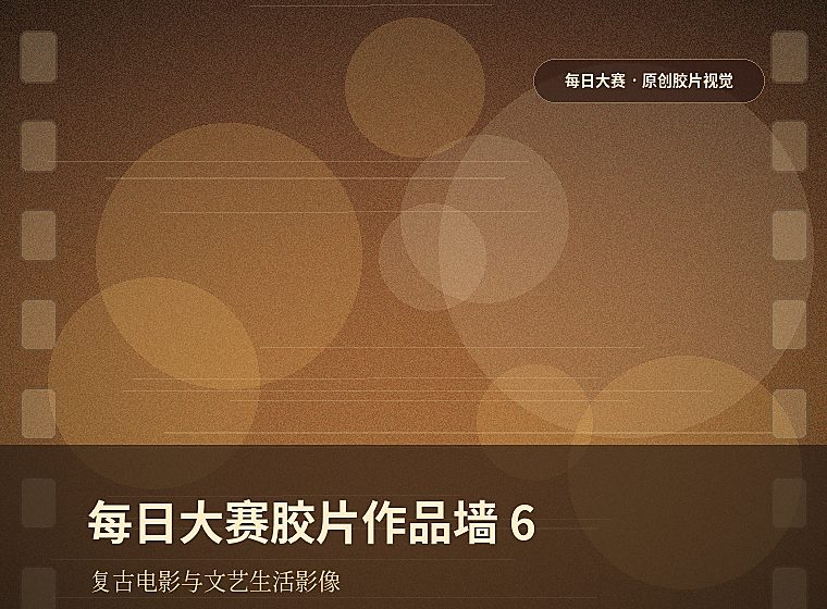 每日大赛胶片作品墙6