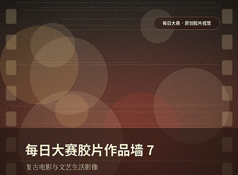 每日大赛胶片作品墙7